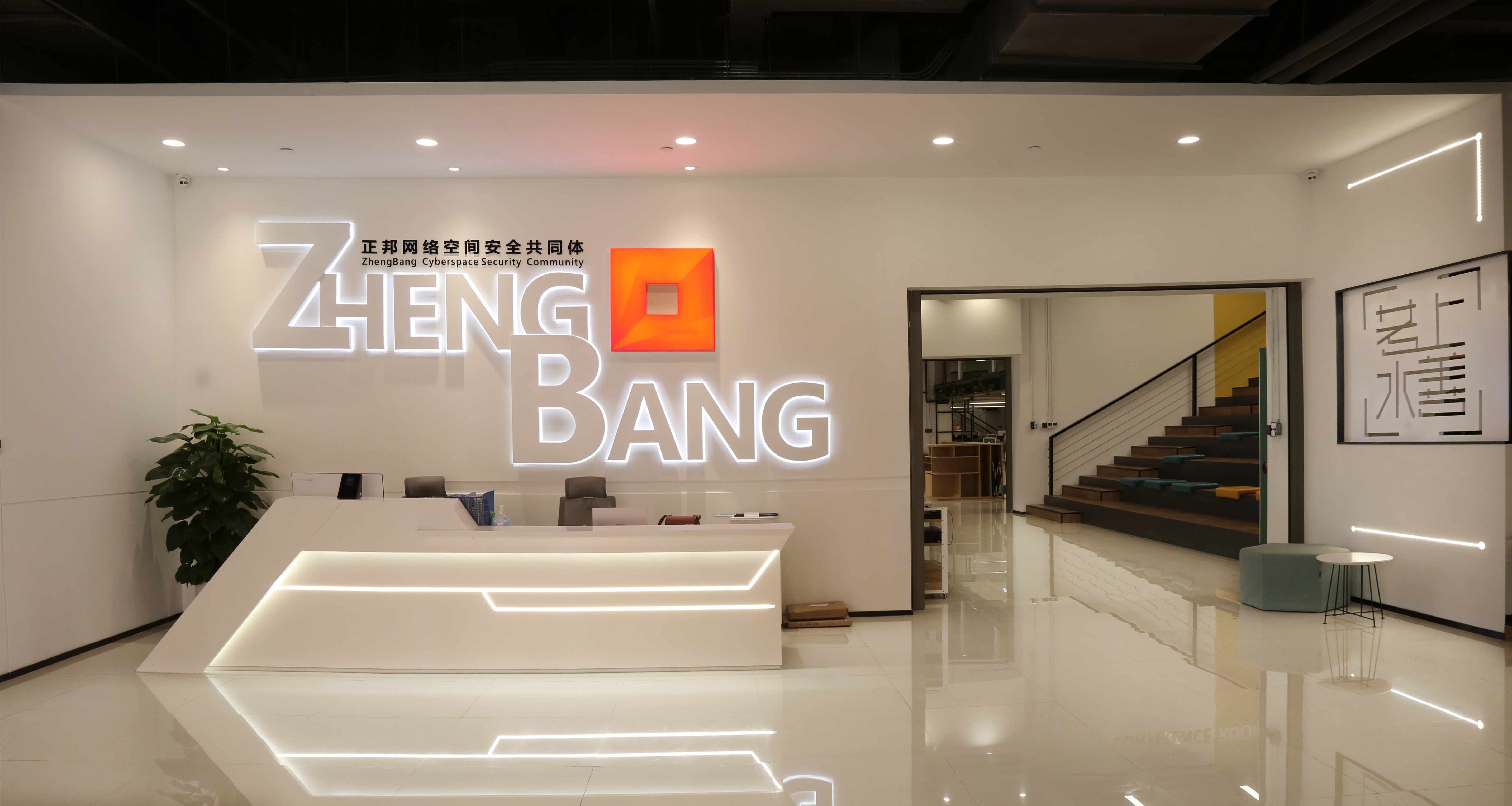 正邦安全办公与展示空间