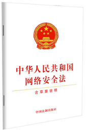中华人民共和国网络安全法相关图示